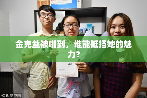 金克丝被啪到，谁能抵挡她的魅力？