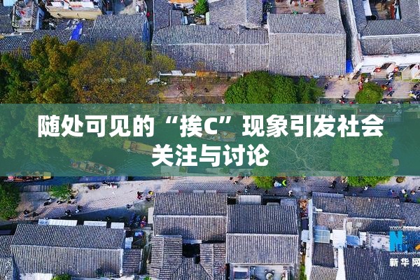 随处可见的“挨C”现象引发社会关注与讨论