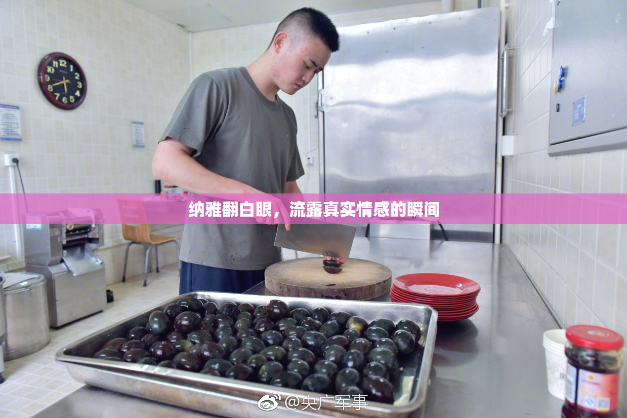 纳雅翻白眼，流露真实情感的瞬间