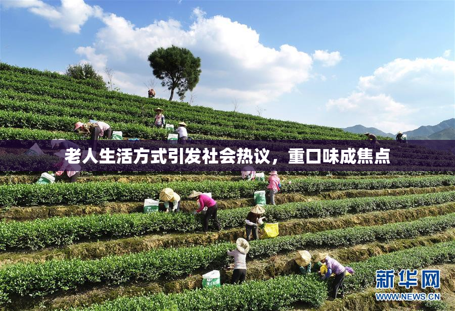 老人生活方式引发社会热议，重口味成焦点