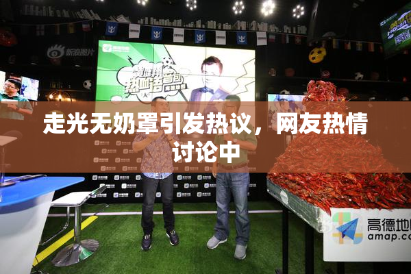 走光无奶罩引发热议，网友热情讨论中