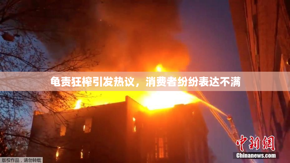 龟责狂榨引发热议，消费者纷纷表达不满