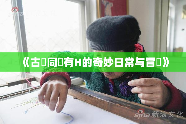 《古見同學有H的奇妙日常与冒險》