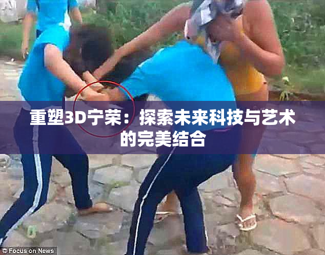 重塑3D宁荣：探索未来科技与艺术的完美结合