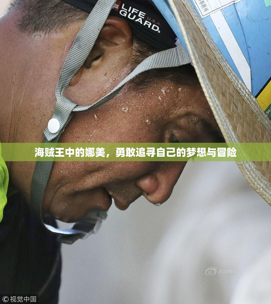 海贼王中的娜美，勇敢追寻自己的梦想与冒险
