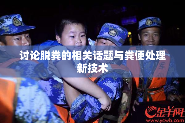 讨论脱粪的相关话题与粪便处理新技术