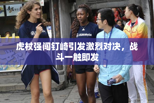 虎杖强闯钉崎引发激烈对决，战斗一触即发