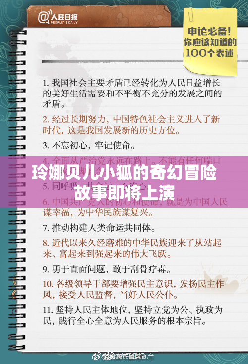 玲娜贝儿小狐的奇幻冒险故事即将上演