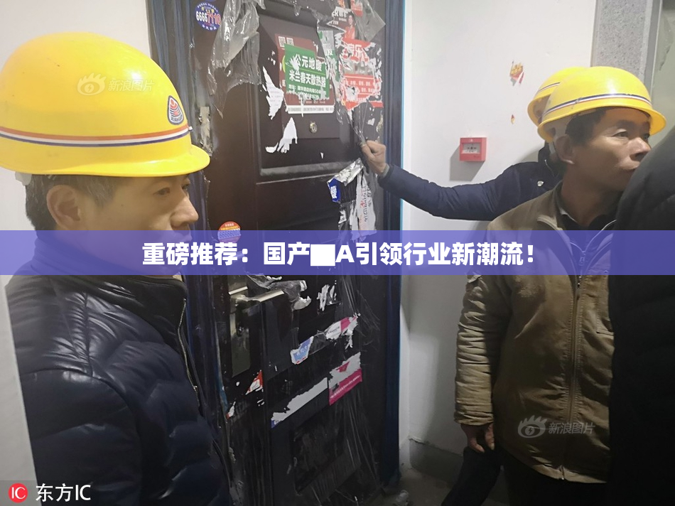 重磅推荐：国产▇A引领行业新潮流！