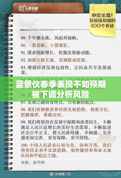 蓝景仪春季表现不如预期被下调分析风险