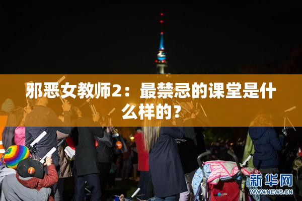 邪恶女教师2：最禁忌的课堂是什么样的？