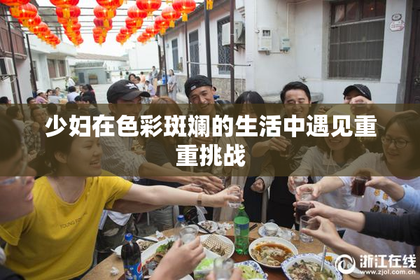 少妇在色彩斑斓的生活中遇见重重挑战