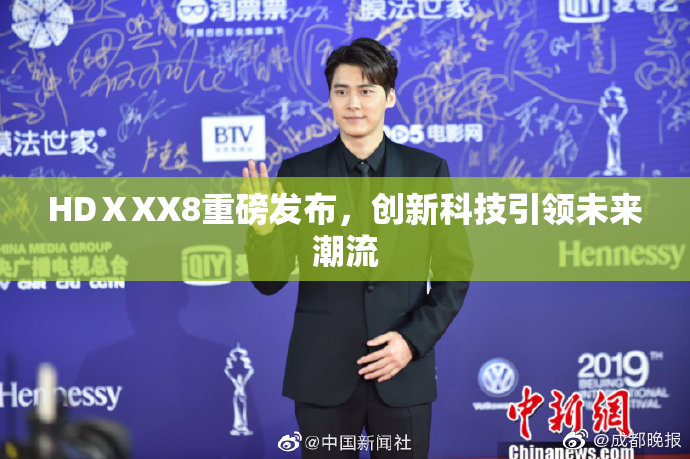 HDⅩXX8重磅发布，创新科技引领未来潮流
