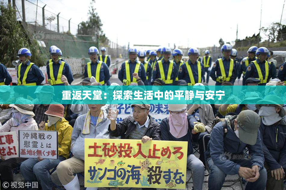 重返天堂：探索生活中的平静与安宁
