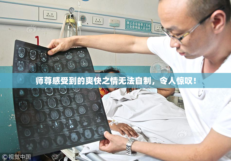 师尊感受到的爽快之情无法自制，令人惊叹！