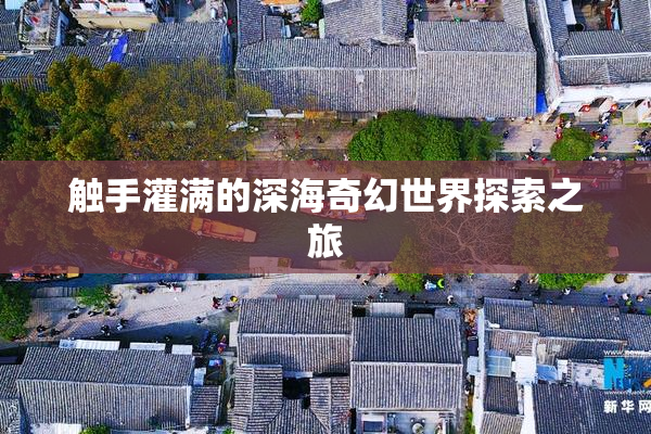 触手灌满的深海奇幻世界探索之旅
