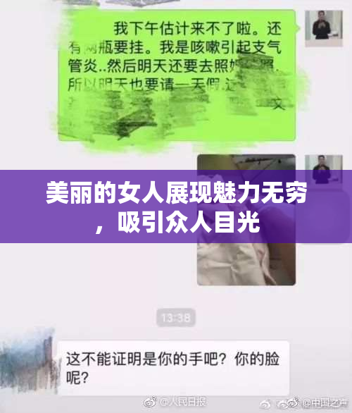 美丽的女人展现魅力无穷，吸引众人目光