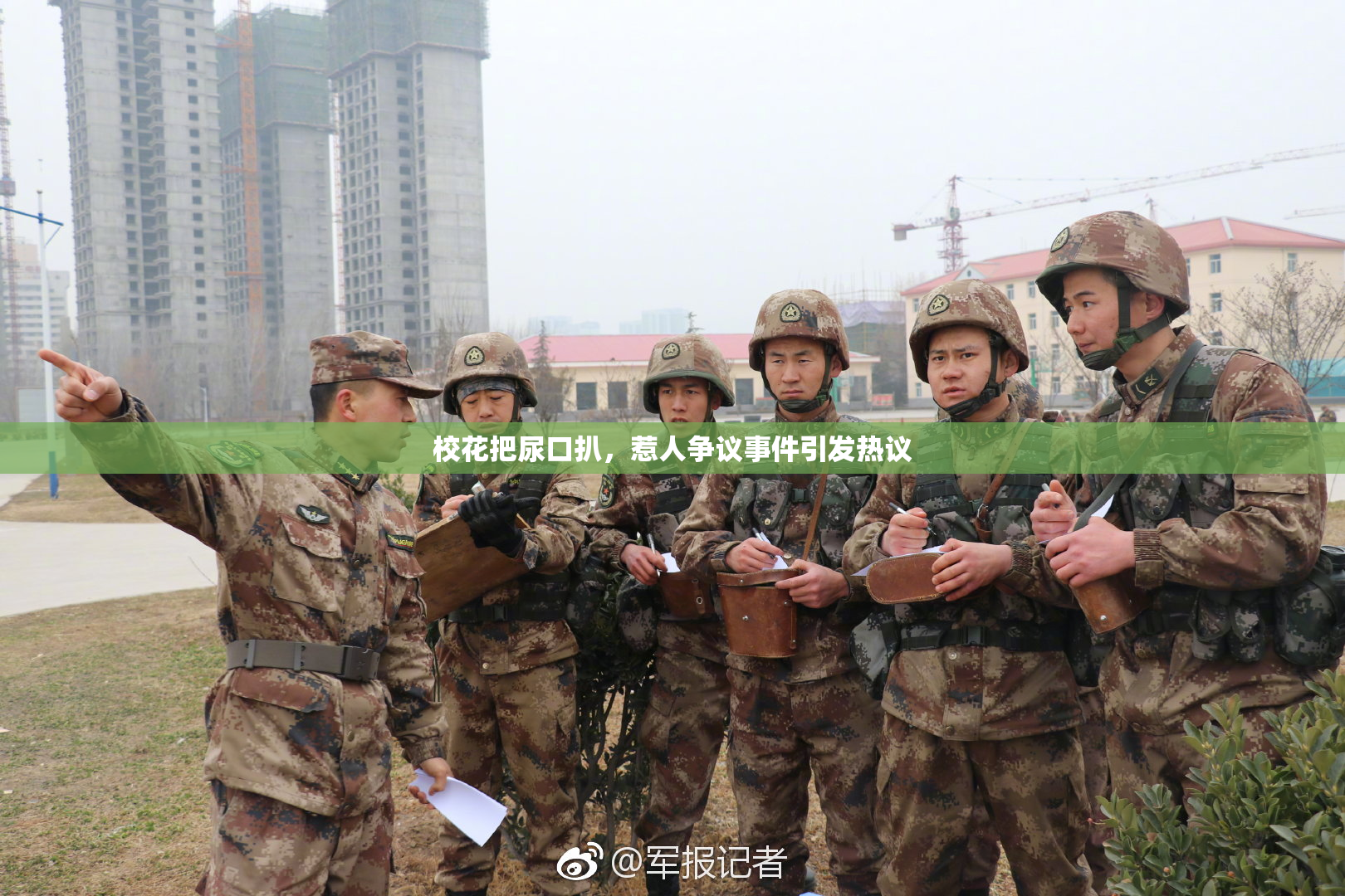 校花把尿口扒，惹人争议事件引发热议