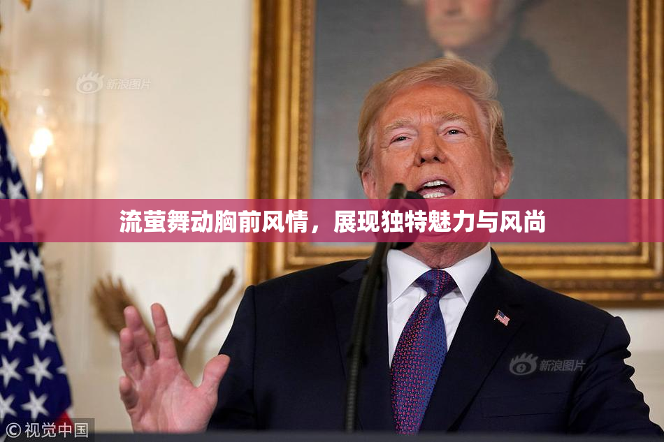 流萤舞动胸前风情，展现独特魅力与风尚