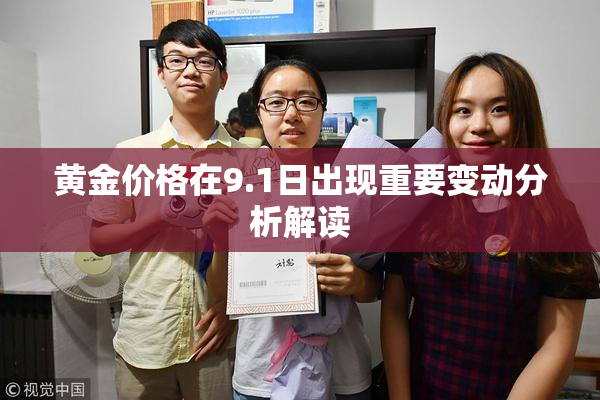 黄金价格在9.1日出现重要变动分析解读