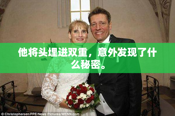 他将头埋进双重，意外发现了什么秘密。