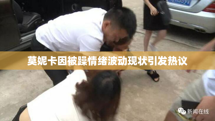 莫妮卡因被躁情绪波动现状引发热议