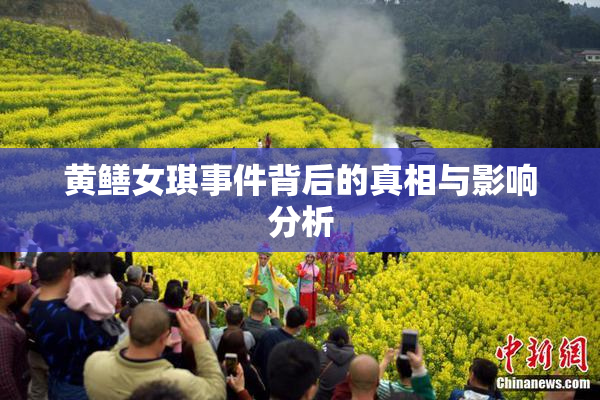 黄鳝女琪事件背后的真相与影响分析