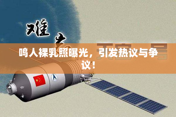 鸣人裸乳照曝光，引发热议与争议！