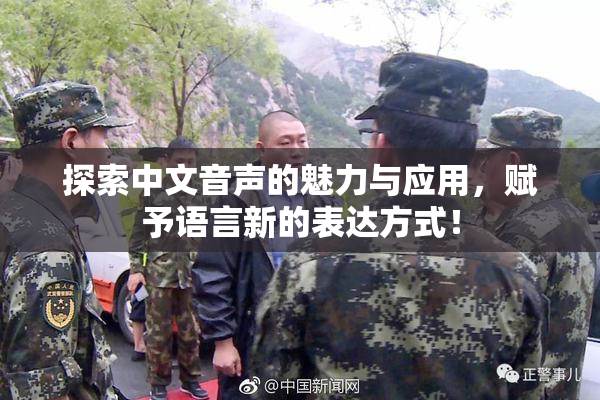 探索中文音声的魅力与应用，赋予语言新的表达方式！