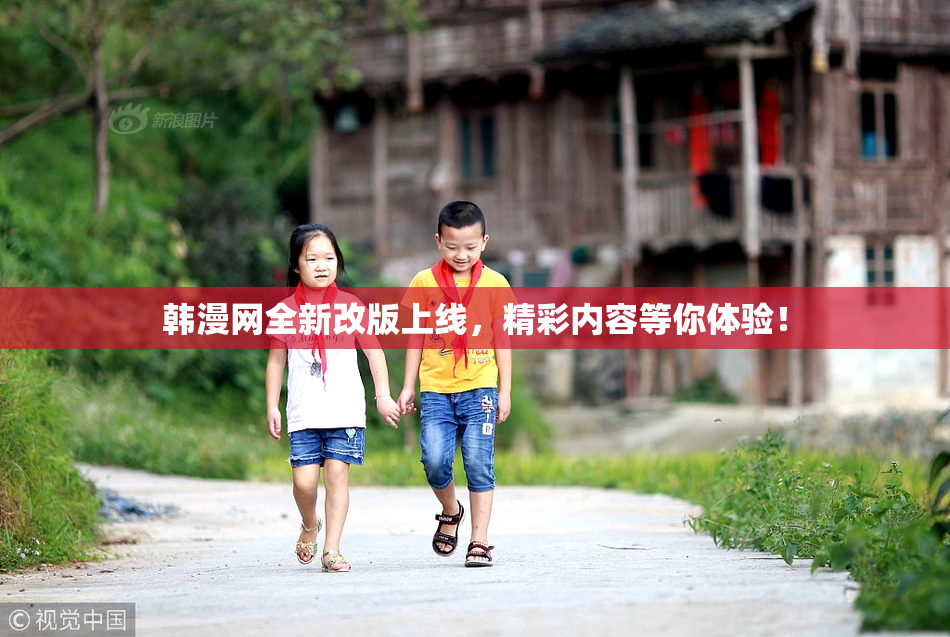 韩漫网全新改版上线，精彩内容等你体验！