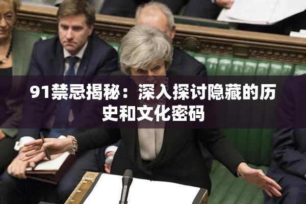 91禁忌揭秘：深入探讨隐藏的历史和文化密码