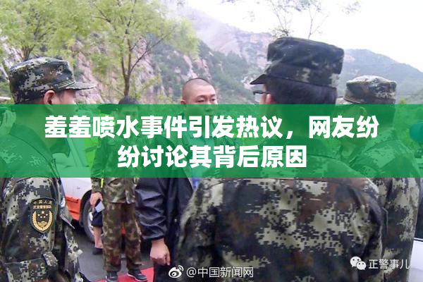 羞羞喷水事件引发热议，网友纷纷讨论其背后原因