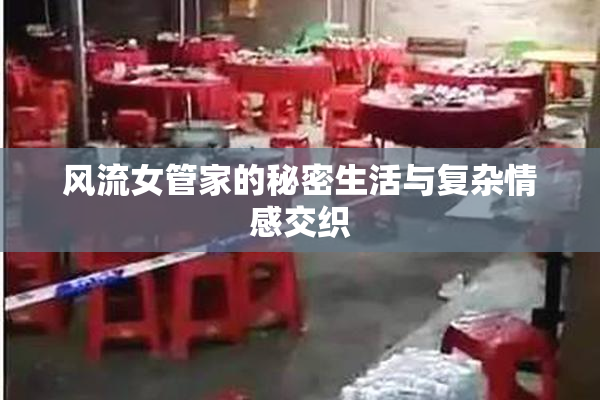 风流女管家的秘密生活与复杂情感交织