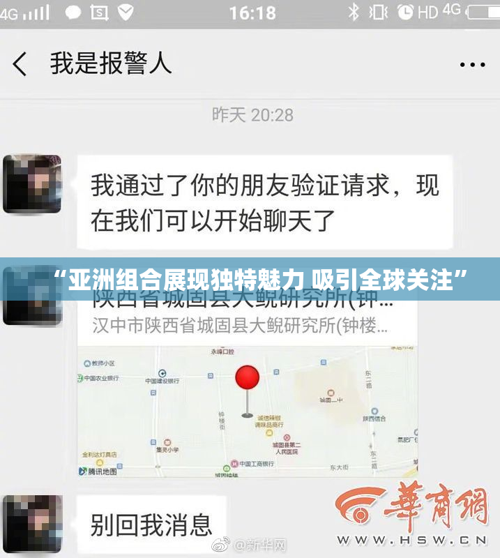 “亚洲组合展现独特魅力 吸引全球关注”