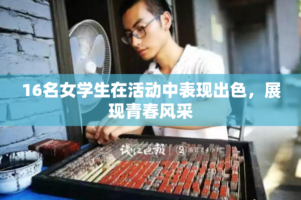 16名女学生在活动中表现出色，展现青春风采
