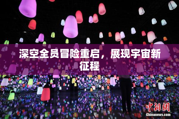 深空全员冒险重启，展现宇宙新征程
