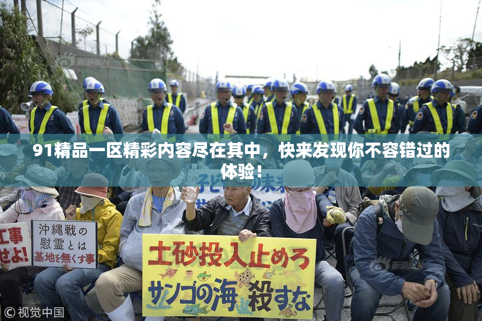 91精品一区精彩内容尽在其中，快来发现你不容错过的体验！
