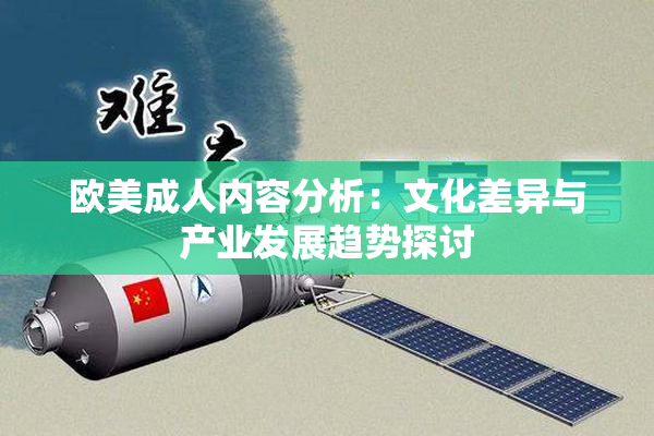 欧美成人内容分析：文化差异与产业发展趋势探讨