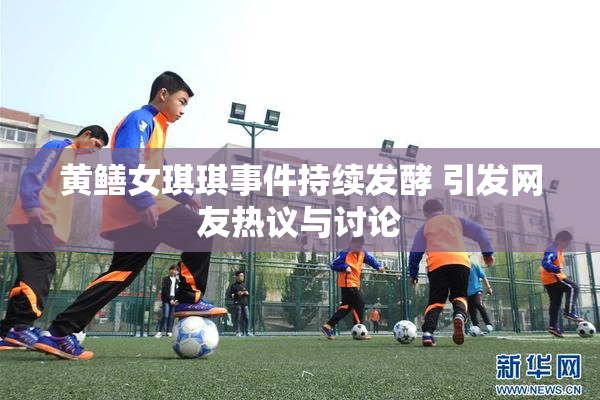 黄鳝女琪琪事件持续发酵 引发网友热议与讨论