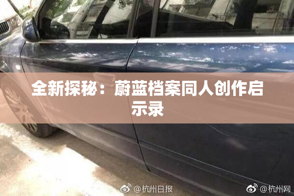 全新探秘：蔚蓝档案同人创作启示录