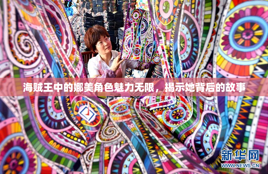 海贼王中的娜美角色魅力无限，揭示她背后的故事