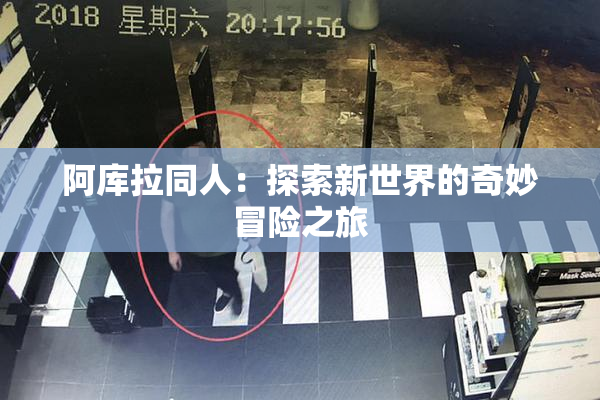 阿库拉同人：探索新世界的奇妙冒险之旅