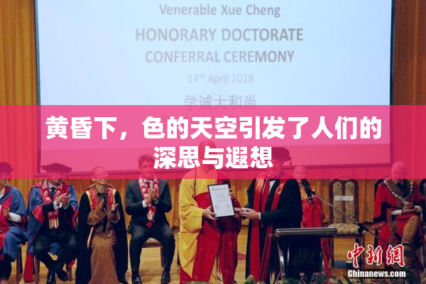 黄昏下，色的天空引发了人们的深思与遐想
