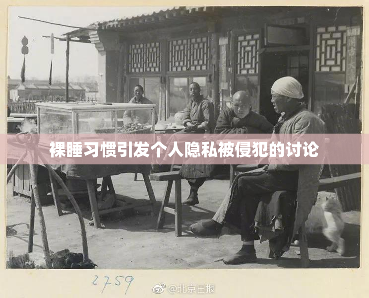 裸睡习惯引发个人隐私被侵犯的讨论