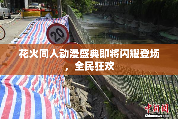 花火同人动漫盛典即将闪耀登场，全民狂欢