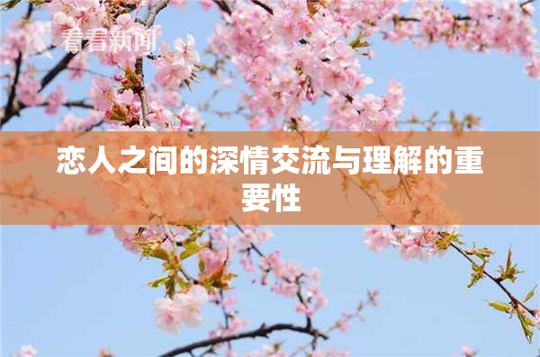 恋人之间的深情交流与理解的重要性