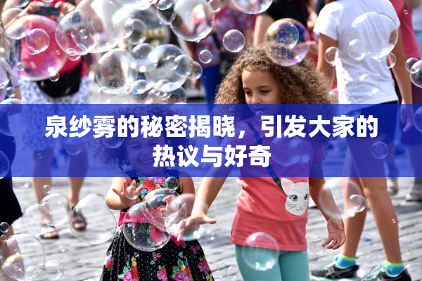 泉纱雾的秘密揭晓，引发大家的热议与好奇