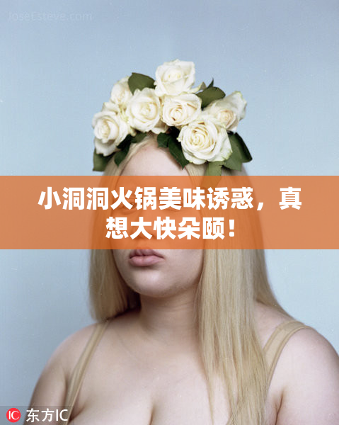 小洞洞火锅美味诱惑，真想大快朵颐！
