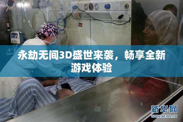 永劫无间3D盛世来袭，畅享全新游戏体验