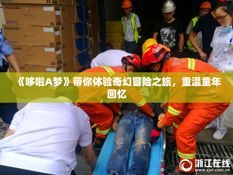 《哆啦A梦》带你体验奇幻冒险之旅，重温童年回忆